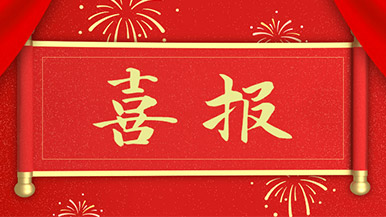 喜報 | 瑪納公司新獲多項新型**，持續(xù)引領行業(yè)發(fā)展