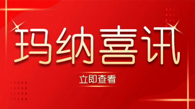 喜訊｜瑪納公司又獲殊榮，樹立行業(yè)標準化典范