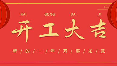 開工大吉: 懷揣夢想與希望起航，虎力全開 展望未來！