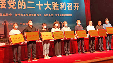 瑪納公司應(yīng)邀參加2022年鄭州企業(yè)家活動(dòng)日暨市“三會”六界五次理事會