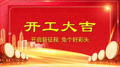 開工大吉 | 新年新氣象，整裝待發(fā)奔前程!