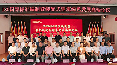 共創(chuàng)、共享、共贏—ISO國際標(biāo)準(zhǔn)編制暨裝配式建筑綠色發(fā)展高端論壇圓滿舉辦 裝配式產(chǎn)業(yè)與建筑工業(yè)化