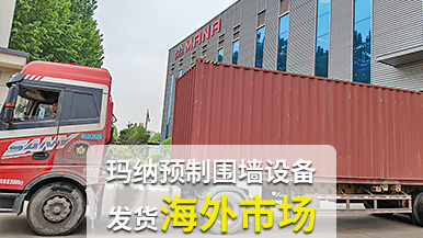 瑪納公司再創(chuàng)佳績(jī)，成套預(yù)制圍墻設(shè)備出口非洲