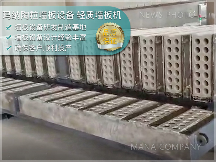 水泥陶粒條板生產(chǎn)線(xiàn) 輕質(zhì)墻板設(shè)備 成組立模工藝技術(shù)